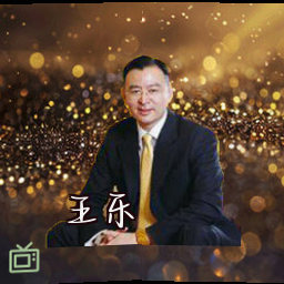 王乐
